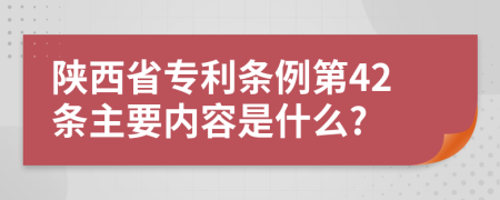 陕西省专利条例第42条主要内容是什么?