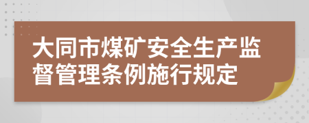 大同市煤矿安全生产监督管理条例施行规定