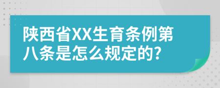 陕西省XX生育条例第八条是怎么规定的?