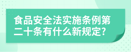 食品安全法实施条例第二十条有什么新规定?