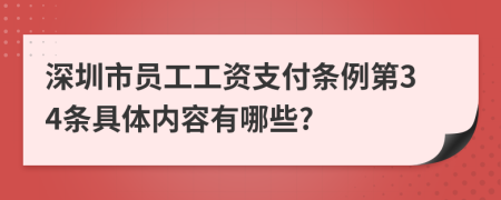 深圳市员工工资支付条例第34条具体内容有哪些?