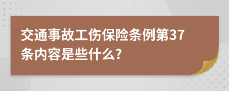 交通事故工伤保险条例第37条内容是些什么?