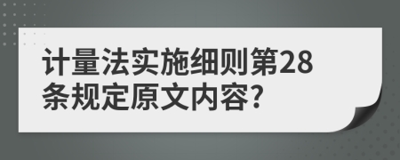 计量法实施细则第28条规定原文内容?