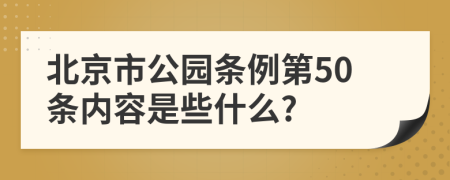 北京市公园条例第50条内容是些什么?