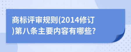 商标评审规则(2014修订)第八条主要内容有哪些?