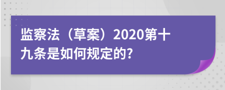 监察法（草案）2020第十九条是如何规定的?