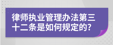 律师执业管理办法第三十二条是如何规定的?