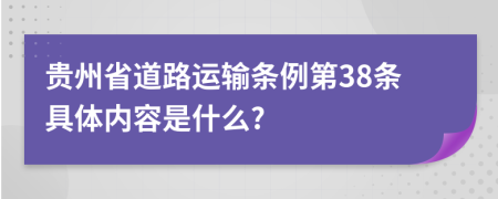 贵州省道路运输条例第38条具体内容是什么?