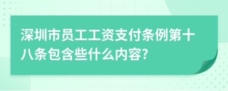 深圳市员工工资支付条例第十八条包含些什么内容?