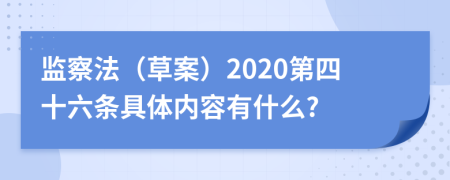 监察法（草案）2020第四十六条具体内容有什么?