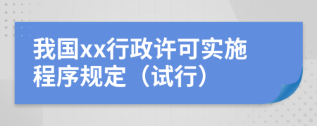 我国xx行政许可实施程序规定（试行）