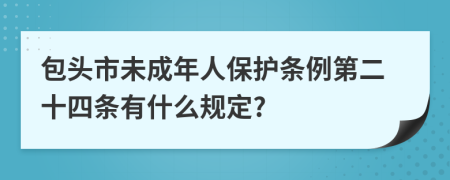 包头市未成年人保护条例第二十四条有什么规定?