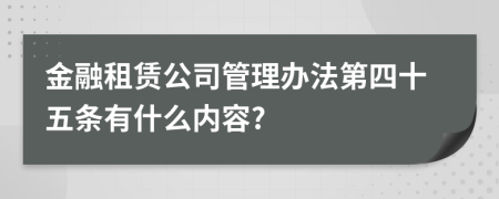 金融租赁公司管理办法第四十五条有什么内容?