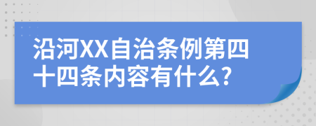 沿河XX自治条例第四十四条内容有什么?