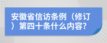 安徽省信访条例（修订）第四十条什么内容?