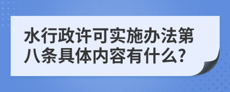 水行政许可实施办法第八条具体内容有什么?