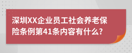 深圳XX企业员工社会养老保险条例第41条内容有什么?