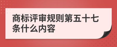 商标评审规则第五十七条什么内容