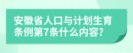 安徽省人口与计划生育条例第7条什么内容?