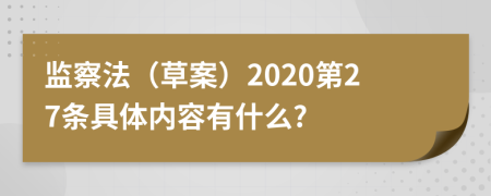 监察法（草案）2020第27条具体内容有什么?