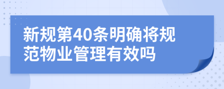 新规第40条明确将规范物业管理有效吗