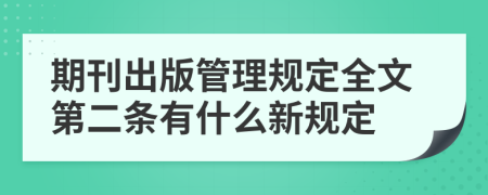 期刊出版管理规定全文第二条有什么新规定