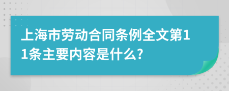 上海市劳动合同条例全文第11条主要内容是什么?