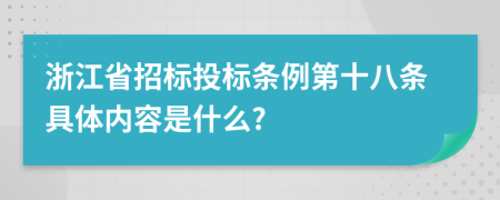 浙江省招标投标条例第十八条具体内容是什么?