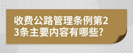 收费公路管理条例第23条主要内容有哪些?