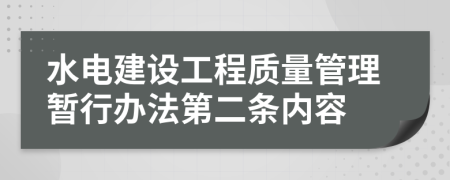 水电建设工程质量管理暂行办法第二条内容