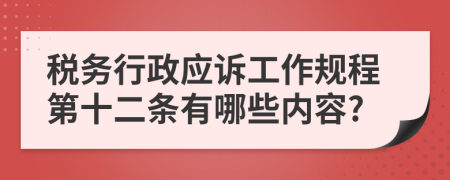 税务行政应诉工作规程第十二条有哪些内容?