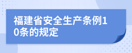 福建省安全生产条例10条的规定