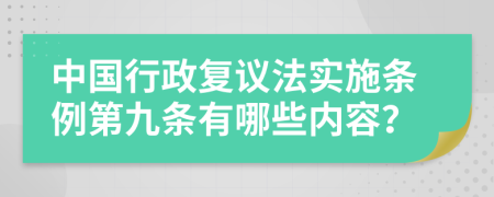 中国行政复议法实施条例第九条有哪些内容？