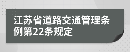 江苏省道路交通管理条例第22条规定