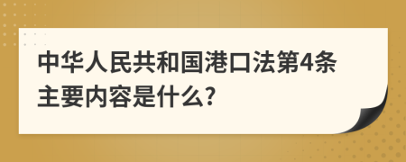 中华人民共和国港口法第4条主要内容是什么?