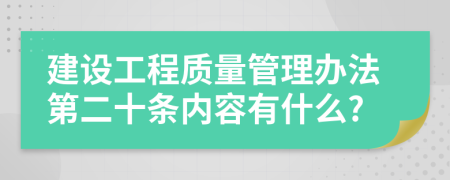 建设工程质量管理办法第二十条内容有什么?