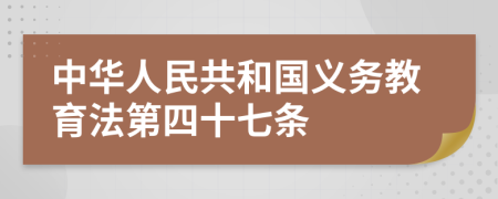 中华人民共和国义务教育法第四十七条