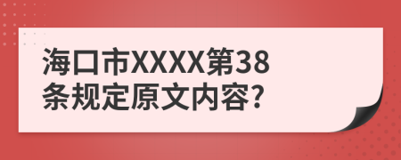 海口市XXXX第38条规定原文内容?