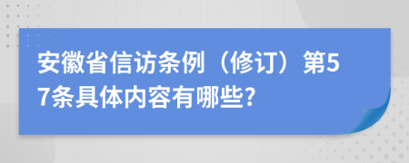 安徽省信访条例（修订）第57条具体内容有哪些?