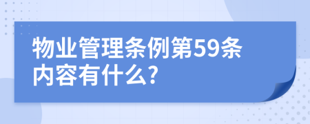 物业管理条例第59条内容有什么?