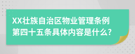 XX壮族自治区物业管理条例第四十五条具体内容是什么?