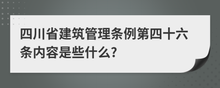 四川省建筑管理条例第四十六条内容是些什么?