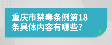 重庆市禁毒条例第18条具体内容有哪些?