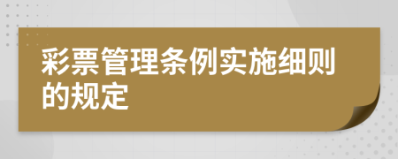 彩票管理条例实施细则的规定