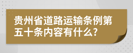 贵州省道路运输条例第五十条内容有什么?