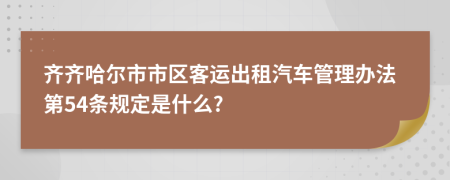 齐齐哈尔市市区客运出租汽车管理办法第54条规定是什么?