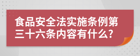 食品安全法实施条例第三十六条内容有什么?