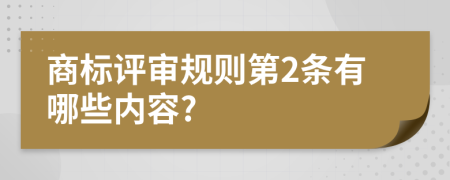 商标评审规则第2条有哪些内容?