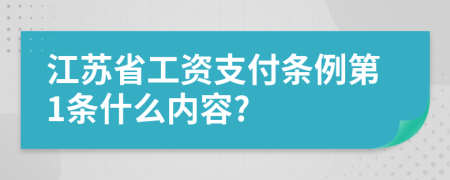 江苏省工资支付条例第1条什么内容?