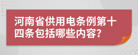 河南省供用电条例第十四条包括哪些内容？